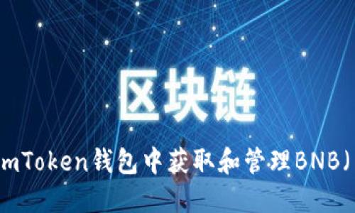 如何在imToken钱包中获取和管理BNB（币安币）