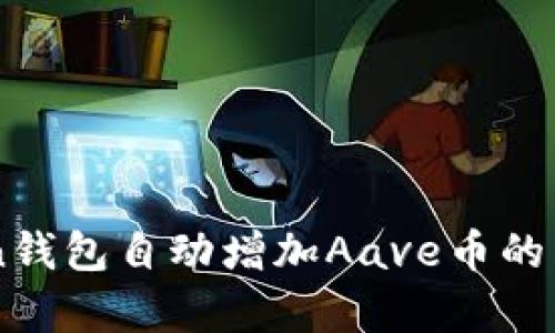 imToken钱包自动增加Aave币的原因解析
