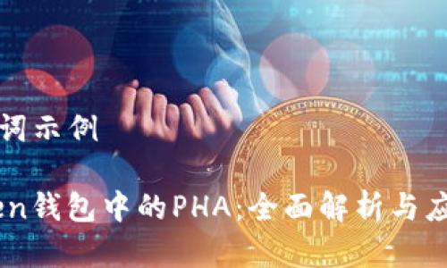 和关键词示例

ImToken钱包中的PHA：全面解析与应用指南