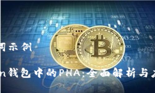 和关键词示例

ImToken钱包中的PHA：全面解析与应用指南