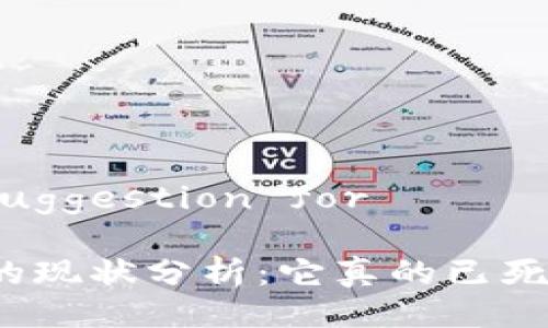 ### Title Suggestion for 

ImToken钱包的现状分析：它真的已死还是另有隐情？