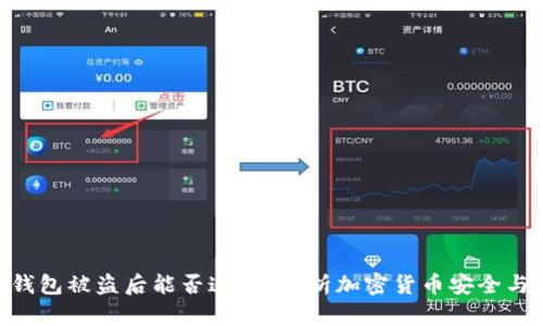 imToken钱包被盗后能否追踪？解析加密货币安全与追赃之路