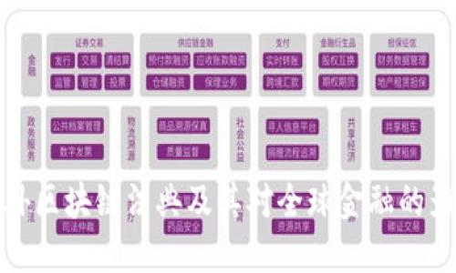 国外区块链法典及其对全球金融的影响