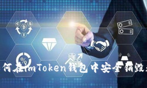 biao ti如何在imToken钱包中安全销毁数字货币？