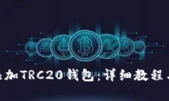 imToken如何添加TRC20钱包：