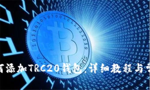 imToken如何添加TRC20钱包：详细教程与常见问题解答