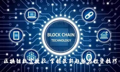 区块链致富捷径：掌握最新趋势与投资技巧