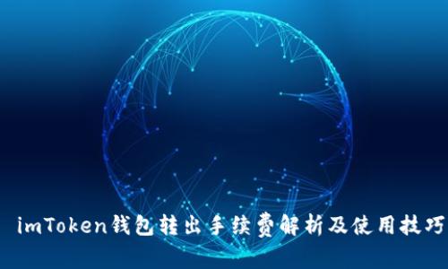  imToken钱包转出手续费解析及使用技巧