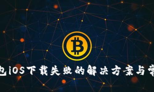 imToken钱包iOS下载失败的解决方案与常见问题解析