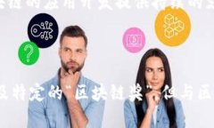 区块链图灵奖有哪些区块