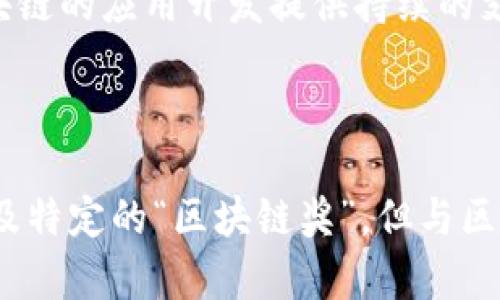 区块链图灵奖有哪些

区块链, 图灵奖, 孙宇晨, 区块链技术, 加密货币/guanjianci

区块链技术作为近年来最热门的技术之一，其影响力已经触及到了多个行业，尤其是在金融、物流、医疗等领域上展现出其独特的价值。在这股浪潮之中，图灵奖（Turing Award）作为计算机科学领域最具权威性的奖项之一，吸引了很多人关注与讨论。本文将深度探讨与区块链相关的图灵奖得主以及他们所带来的影响。

### 区块链与图灵奖的关系

区块链技术的诞生与发展离不开计算机科学的进步，而图灵奖正是为了表彰那些在计算机科学领域作出杰出贡献的人。因此，区块链领域的一些杰出科学家也因此而获奖，推动了这一技术的进一步发展。图灵奖得主的研究与实践，使得区块链技术的多个重要概念得以落地，与此相关的理论和应用也得到了深度的探讨。

### 区块链技术的基础

在了解区块链相关的图灵奖之前，首先我们需要对区块链的基础知识有一个清晰的认识。区块链是一种分布式数据库技术，核心是通过去中心化的方式实现信任与透明。在这一数据结构中，每一个区块都包含了一定数量的交易信息，并通过加密算法与前一个区块相连，形成链式结构。

区块链的主要特点包括去中心化、不可篡改、透明性等。这些特性使得区块链被广泛应用于加密货币、智能合约、供应链管理等多个领域。

### 图灵奖得主与区块链的关系

在区块链领域，尽管还没有专门以“区块链”命名的图灵奖，但许多图灵奖得主的研究为区块链的产生提供了理论基础。例如，以下几位科学家的贡献与区块链紧密相关：

#### 1. 蒂姆·伯纳斯-李（Tim Berners-Lee）

作为万维网的发明者，伯纳斯-李在信息共享与分布式系统方面的研究对区块链技术产生了深远影响。他的理念强调了数据的开放性与共享性，这与区块链的去中心化特性不谋而合。

#### 2. 大卫·帕帕斯（David P. Anderson）

帕帕斯在计算机网络和分布式系统方面的研究为区块链的设计提供了参考。他在数据同步、交易处理等问题上的研究，与区块链的核心理念相符。

#### 3. 理查德·斯托曼（Richard Stallman）

作为自由软件运动的创始人，斯托曼的理念强调了信息的自由分享与版权问题。他的观点对区块链中开源项目的发展起到了重要作用。

### 区块链的应用前景

随着越来越多的公司与机构投身于区块链技术的研发，区块链的应用前景广阔。金融领域是区块链应用最为广泛的场所之一，通过去中心化的方式，区块链能够有效降低交易成本，提高交易效率。此外，区块链在供应链管理、医疗数据管理等领域也逐渐显示出其潜力。

### 常见问题解答

在本节中，我们将讨论与区块链和图灵奖相关的四个问题。

#### 问题一：区块链是如何改变金融行业的?

区块链技术的引入为金融行业带来了革新。传统金融体系中，交易的确认和处理通常需要经历多层中介，这不仅增加了交易成本，还延长了交易时间。而区块链通过去中心化的网络结构，将各方直接连接，能够实时确认交易。

在区块链技术支持下，数字货币如比特币和以太坊相继出现，为用户提供了安全、快速的支付手段。这种去中心化的支付方式不仅消除了中介的信任成本，还大幅度降低了交易费用。用户只需要支付区块链上交易的矿工费用即可，而传统金融系统中的手续费则可能高达交易金额的一定比例。

此外，区块链技术的智能合约功能为金融服务提供了新的方式。智能合约是一种自执行的合约，合约条款以代码形式刻写在区块链上，能通过代码自动执行，在合约双方间建立起信任。这使得贷款、保险等金融业务的处理更加高效。

未来，随着政策和法规的完善，区块链在金融行业的应用将愈加广泛，甚至可能导致传统银行业的重大转型。金融科技公司将更突出，用户的操作体验也将显著提升。

#### 问题二：区块链技术的最大挑战是什么?

尽管区块链技术展现了巨大的潜力，但在实际应用中也面临了一系列挑战。首先，技术本身的可扩展性是一个岩石问题。现有的许多区块链网络在交易处理速度和数据存储能力上较难满足全球范围内大规模应用的需求。例如，比特币网络的每秒交易处理能力远低于传统支付网络，如Visa。

其次，区块链的安全问题也引发了广泛关注。尽管区块链通过加密技术保护数据的安全，但由于其去中心化的特性，网络攻击的方式与方法也相应变得多样化。尤其是“51%攻击”，一旦某一方拿到了超过网络一半的计算能力，就有能力控制整个网络。

此外，由于区块链技术的快速发展和创新，相关的法律法规尚未完善。政府对加密货币及区块链技术的监管政策可能影响其发展方向。法律的不确定性让部分投资者和企业在投入资源之前持谨慎态度，他们希望在法律明朗的情况下再进行投资。

最后，用户的接受度也是一个关键问题。许多普通用户对区块链技术的理解仍然有限，其对于安全性和易用性的担忧也可能导致其不敢轻易尝试。这需要行业内的教育与普及工作来提升用户的信任与接受度。

#### 问题三：图灵奖如何促进区块链技术的发展?

图灵奖作为计算机科学界的最高荣誉，其重要性不言而喻。当科学家和研究者通过获得图灵奖能在更大的平台上推广自己的研究成果时，区块链技术自然也享有了这一“光环”。此奖项能够吸引更多有才华的科学家进入区块链研究领域，加速相关技术的发展。

获得图灵奖的科学家通常是在学术界拥有广泛影响力的人物。当他们的研究成果直接应用于区块链技术中时，能够为这一技术的理论发展提供坚实的基础。随着更多科学家的研究成果被纳入区块链生态系统，理论和实践之间的联系有望进一步增强。

与此同时，图灵奖得主通常会参与重要的会议和研讨会，不仅分享他们的经验与理论，还能引导更多人理解区块链技术的价值。例如，许多图灵奖得主会通过演讲、工作坊的形式，在学术界和工业界相互交流，促进跨学科的创新。

此外，图灵奖也在一定程度上推动了资金的投入。奖项的光辉和科学家的知名度能吸引企业和机构对区块链技术的投资，从而加速相关研究的进展。这不仅能够推动项目的发展，也会为区块链技术的实际应用提供经济支持。

#### 问题四：未来区块链技术的发展趋势是什么?

基于目前区块链技术的发展情况，未来的趋势包括以下几个方面：

第一，技术将向模块化和层次化发展。随着不同区块链网络的出现，开发者可能会打造具备互操作性的模块化结构，以提高交易处理速度和效率。这种方式能够让各个区块链系统在相互兼容的情况下，共享资源与安全措施。

第二，合规性将是未来发展的重心之一。与政府和机构的合作将日渐需要，以确保区块链技术的合法性与合规性。企业在设计和部署区块链应用时需要考虑到相应的法律环境，这确保了合规操作可以避免未来法律上的麻烦。

第三，隐私保护将得到越来越多的重视。随着用户对数据隐私的关注增加，区块链技术的发展也将面临着如何平衡透明性与隐私保护之间的难题。相关加密技术的发展，如零知识证明等，有可能为区块链在隐私保护方面提供解决方案。

最后，人才的培养与教育将重要。随着区块链技术的普及，很多高校和机构开始提供相关课程与培训项目，以培养新的区块链人才。人才能够为区块链的应用开发提供持续的支持，推动行业的持续发展。

### 结论

区块链技术的魅力在于它带来的去中心化与信任机制，这使得很多行业得以重新定义和创新。而图灵奖作为计算机科学领域的权威奖项，虽未涉及特定的“区块链奖”，但与区块链紧密相关的研究者们的贡献，正推动着这一技术的发展。通过不断的技术创新、法律合规、和用户教育，未来的区块链将迎来更加光明的前景。