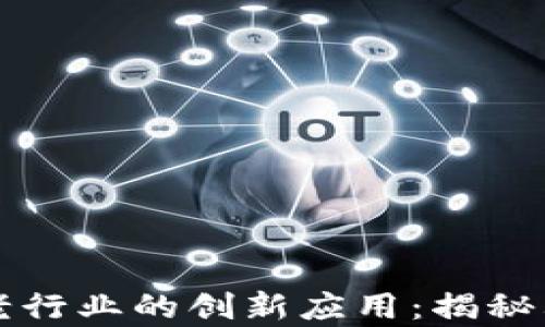 
区块链在养老行业的创新应用：揭秘其特点与优势