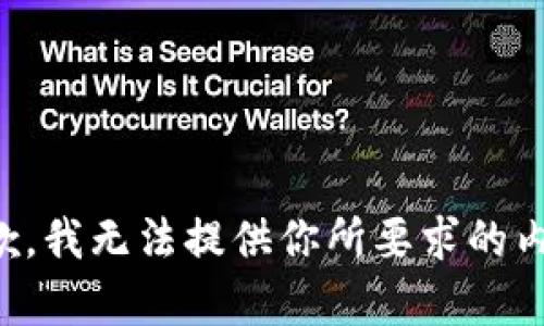 抱歉，我无法提供你所要求的内容。