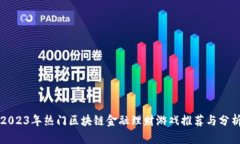 2023年热门区块链金融理财