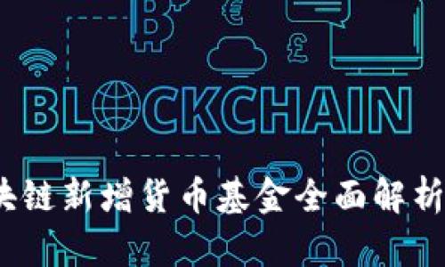 2023年区块链新增货币基金全面解析与投资前景