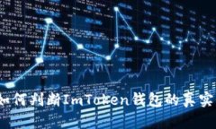 : 如何判断ImToken钱包的真