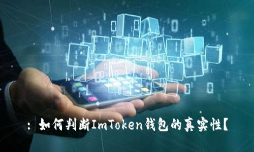 : 如何判断ImToken钱包的真实性？