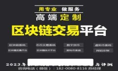 2023年最佳税务区块链软件