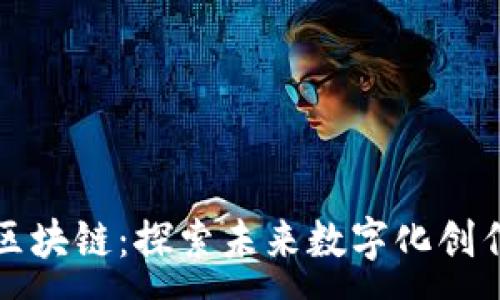 :
设计中的区块链：探索未来数字化创作的新路径