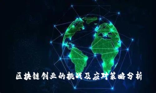 区块链创业的挑战及应对策略分析