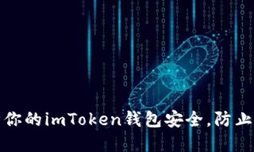 如何保障你的imToken钱包安全，防止资金被盗