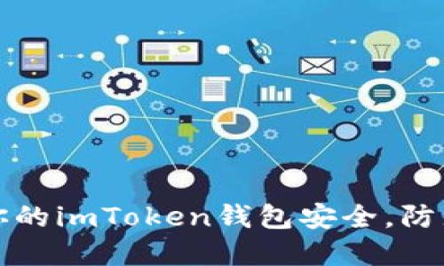 如何保障你的imToken钱包安全，防止资金被盗