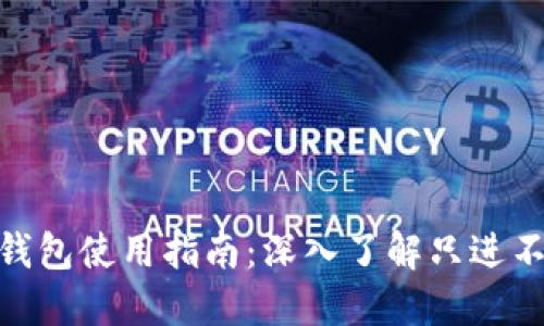 imToken钱包使用指南：深入了解只进不出的问题