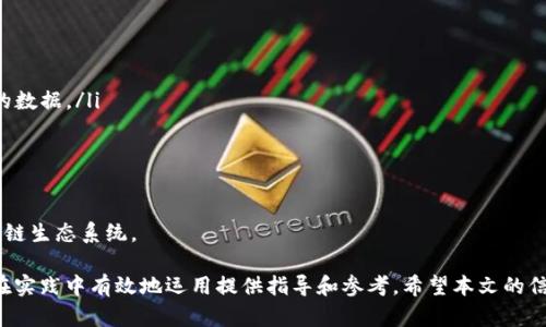 biao ti/biao ti区块链清洗方法全解析：如何确保交易安全与隐私保护/biao ti

区块链清洗, 区块链隐私, 数据安全, 交易透明/guanjianci

区块链技术的迅猛发展给金融科技、供应链管理等多个领域带来了革命性的改变。然而，随着区块链应用的普及，因其透明性所带来的隐私和安全问题日渐凸显。在这样一个背景下，区块链清洗方法应运而生。本文将从不同角度深度探讨区块链清洗方法的种类、原理及其应用场景，旨在为用户提供全面而详细的了解。

什么是区块链清洗
区块链清洗是指在区块链网络中，通过一系列技术手段和方法，对交易记录和用户身份信息进行清理和隐匿，以确保用户的隐私和数据安全。区块链的特点是信息不可篡改、可追溯，这使得区块链中的交易信息很容易被监控和分析，从而在一定程度上泄露用户的隐私。因此，区块链清洗技术不可或缺。

区块链清洗方法的主要类别
区块链清洗方法主要可分为以下几类：
ul
    listrong地址混淆技术/strong: 通过将用户的地址与其他地址进行混合，达到隐蔽用户身份的目的。/li
    listrong交易混淆技术/strong: 改变交易的原始路径，使得数据流动更加复杂，从而降低分析的可行性。/li
    listrong隐私币技术/strong: 采用先进的加密技术，对交易信息进行加密，确保只有授权用户才能查看交易详情。/li
    listrong链下交易技术/strong: 将部分交易数据移至链下进行处理，从而减少区块链上的信息存储，提高隐私保护程度。/li
/ul

区块链清洗的重要性
区块链清洗的重要性体现在以下几个方面：
ul
    listrong保护用户隐私/strong: 随着对隐私保护意识的提升，区块链清洗能够有效保障用户的个人信息不被泄露。/li
    listrong增强安全性/strong: 通过清洗，提高交易的安全性，防止黑客攻击和利用数据进行非法活动。/li
    listrong满足法规要求/strong: 不同国家对数据隐私和安全有不同的法规要求，清洗方法有助于公司遵循相关规定。/li
    listrong提升用户信任/strong: 当用户知道其交易信息受到有效保护时，会增强对使用区块链技术的信任感。/li
/ul

如何实现区块链清洗
实现区块链清洗的方法各有不同，具体包括：
ol
    listrong使用混币服务/strong: 这类服务提供一种将用户的币与其他用户的币进行混合的机制，达到隐匿交易记录的效果。/li
    listrong引入零知识证明/strong: 这是一个加密技术，通过数学证明某一交易的有效性，而不暴露具体的交易信息。/li
    listrong定期清理不必要的数据/strong: 企业和个人应定期审计其区块链上的交易记录，清除无用信息以降低泄露风险。/li
/ol

区块链清洗相关问题解答

问题一：区块链清洗和隐私币有什么关系？
隐私币是专门设计来增强用户隐私和交易匿名性的加密货币，如Monero、Zcash等。而区块链清洗的核心目的也是保护用户的隐私和安全。两者之间的关系在于：
ul
    listrong互补关系/strong: 隐私币为用户提供了在链上交易的隐私保护，而区块链清洗可以在其他币种的交易中模拟隐私保护效果。/li
    listrong技术实现/strong: 隐私币采用的技术，如环签名、隐私证明等，往往也被区块链清洗方法所借鉴。/li
    listrong应用场景/strong: 在某些需要匿名交易的场景中，用户可能选择使用隐私币，或者通过清洗服务来隐藏交易数据。/li
/ul
综上所述，隐私币与区块链清洗在保护用户隐私和安全方面相辅相成，用户可以根据自身需求选择适合的解决方案。

问题二：区块链清洗是否违法？
关于区块链清洗的法律问题较为复杂。在某些国家，区块链清洗被视为规避监管的手段，而在另一些国家，清洗技术则被合法地应用于数据隐私保护。
ul
    listrong法律框架的多样性/strong: 各国对区块链清洗的法律规定不尽相同，某些国家对此持宽松态度，而有些则相对严苛。/li
    listrong用途决定合法性/strong: 如果清洗技术用于合法的目的，如保护用户隐私，那么它通常不被视为违法。然而，若用于洗钱、诈骗等犯罪活动，则会受到法律追责。/li
    listrong企业合规性/strong: 企业在使用清洗技术时需要确保合规，遵循当地法律法规，以及相关的数据保护条例。/li
/ul
总结而言，区块链清洗本身并不违法，但具体应用必须遵循法律，并避免不当使用而产生的法律风险。

问题三：区块链清洗的技术挑战有哪些？
尽管区块链清洗具有重要意义，但在实际操作中仍然面临诸多技术挑战：
ul
    listrong技术复杂性/strong: 区块链清洗涉及多种加密技术与算法，需要专业的技术团队进行研发与维护。/li
    listrong成本问题/strong: 采用高科技清洗方法需要相应的资金投入，企业在实施过程中可能会面临成本压力。/li
    listrong用户认知/strong: 很多用户对清洗技术了解有限，缺乏相应的教育和宣传可能导致他们不愿意采用相关服务。/li
    listrong数据透明性与隐私保护的矛盾/strong: 如何在保持区块链透明性与保护用户隐私之间寻找平衡，仍然是一个待解的难题。/li
/ul
为应对这些挑战，行业内需要不断创新技术，提高用户的认知和接受度，并通过立法与政策引导行业健康发展。

问题四：未来区块链清洗的发展趋势如何？
随着区块链技术的不断发展，区块链清洗的方法和策略也在不断演进，其未来的发展趋势主要体现在以下几个方面：
ul
    listrong技术整合/strong: 随着人工智能、机器学习等技术的引入，清洗技术将更加智能化，能够实时监控并自动清洗不必要的数据。/li
    listrong跨链清洗/strong: 随着跨链技术的兴起，未来的清洗方案将更加灵活，能够跨多个区块链执行清洗操作。/li
    listrong法规适应性/strong: 清洗技术将逐步发展出符合不同地区法律要求的方案，以便在全球范围内推广。/li
    listrong用户教育/strong: 企业将加大对用户的教育力度，提高其对隐私保护的认知，促进清洗技术的普及。/li
/ul
未来，区块链清洗技术的发展将不仅限于保护隐私，还将扩展到保护数据安全和提升用户体验等多个维度，形成一个更加健全的区块链生态系统。

综上所述，区块链清洗是一个复杂但极具前景的研究领域。通过深入的探讨，相信用户能够对区块链清洗方法有更全面的了解，为其在实践中有效地运用提供指导和参考。希望本文的信息能够帮助用户在日后选择合适的清洗方法时做出明智的决策。