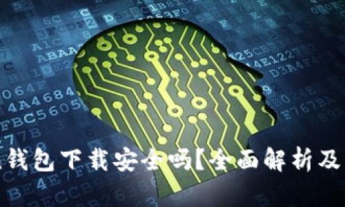 imToken钱包下载安全吗？全面解析及用户指南