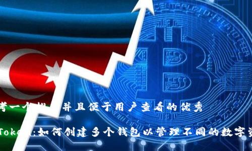 思考一个推广并且便于用户查看的优秀

imToken：如何创建多个钱包以管理不同的数字资产