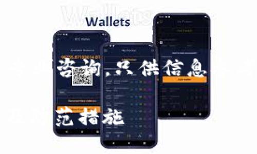 注意: 本内容不提供法律或专业咨询，只供信息参考，具体情况请咨询专业人士。

imToken钱包被盗如何解决及防范措施