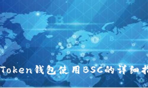 imToken钱包使用BSC的详细指南