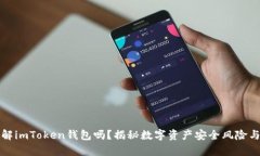 黑客能破解imToken钱包吗？