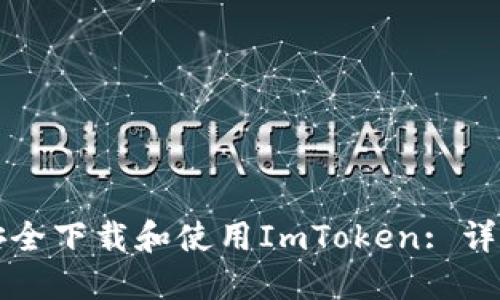 如何安全下载和使用ImToken: 详尽指南