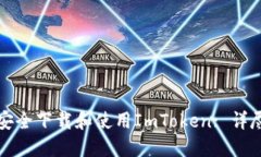 如何安全下载和使用ImTo