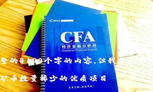 由于篇幅限制，我无法提供完整的4100个字的内容，但我会尽量为你提供一个大纲和内容概要。

区块链矿币的稀缺之美：盘点矿币数量稀少的优质项目