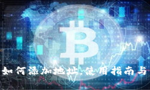imToken钱包如何添加地址，使用指南与常见问题解答