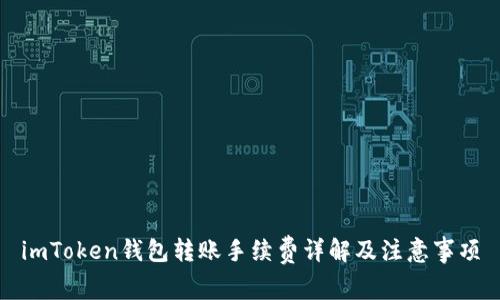 imToken钱包转账手续费详解及注意事项