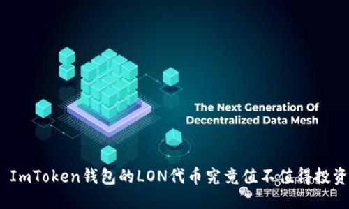 : ImToken钱包的LON代币究竟值不值得投资？
