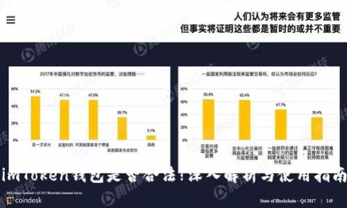 imToken钱包是否合法?深入解析与使用指南