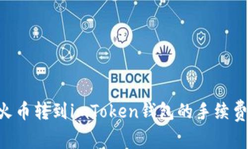 ETH火币转到imToken钱包的手续费详解