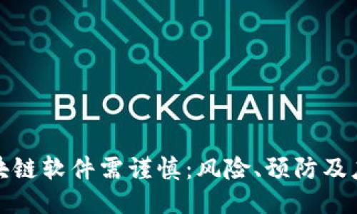 购买区块链软件需谨慎：风险、预防及应对策略