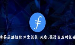 购买区块链软件需谨慎：