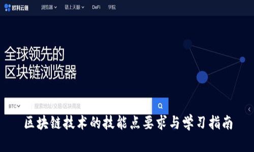 区块链技术的技能点要求与学习指南