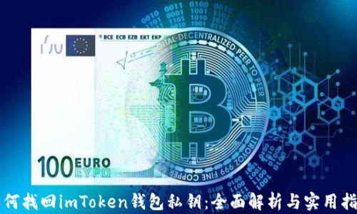 
如何找回imToken钱包私钥：全面解析与实用指南