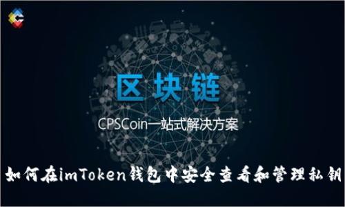 如何在imToken钱包中安全查看和管理私钥