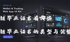 区块链毕业证书有哪些区