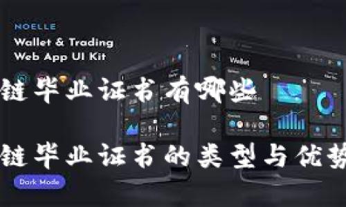 区块链毕业证书有哪些

区块链毕业证书的类型与优势解析