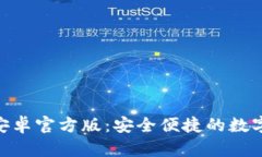 imToken钱包安卓官方版：安