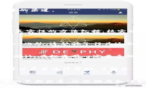 直播间区块链骗局套路揭秘：如何识破骗子的伎俩/

区块链骗局, 直播间诈骗, 识别骗局, 投资风险/guanjianci

引言
在互联网时代，直播间已经成为了一个重要的信息传播平台。许多人通过直播获得了关注和流量，而部分不法分子则借此机会，利用区块链的热门话题进行欺诈。这种现象不仅给投资者带来了巨大的经济损失，也导致了整个区块链行业的声誉受损。因此，了解直播间区块链骗局的套路，对于保护我们的投资至关重要。本文将详细探讨这一现象并揭示识别骗局的方法。

直播间区块链骗局的常见套路
直播间区块链骗局通常以各种方式展现，主要环绕以下几种套路：

h41. 虚假的项目推广/h4
许多骗子会通过直播间推销一些虚假的区块链项目。例如，他们可能会声称某个新项目将会在短时间内带来高额回报，甚至夸大其产品的实际应用价值。为了增强项目的可信度，他们可能会邀请所谓的专家或成功的投资者参与直播，以提高可信度。

h42. 制造紧迫感/h4
骗子还常常通过制造紧迫感来促使观众尽快做出投资决策。他们可能会声称投资的机会即将结束，或者该项目即将上涨，只有在直播期间下注才能获得优惠价格。这样的心理暗示容易让人心急，最终做出不理智的投资决定。

h43. 假冒名人效应/h4
一些骗子利用名人的影响力，假冒他们对某个区块链项目的支持，从而增强骗局的可信度。观众如果看到一些知名人士“推荐”某个项目，往往会产生一种“从众心理”，认为该项目是安全的投资。

h44. 引导用户下载钱包或APP/h4
在部分骗局中，骗子会引导用户下载特定的钱包或应用程序，声称这是参与投资的必要步骤。一旦用户下载并填写了个人信息，骗子便可以通过这些资料进行进一步的诈骗。

如何识别区块链骗局
在面对直播间的区块链投资邀请时，投资者应保持冷静，运用以下方法来识别潜在的骗局：

h41. 调查项目背景/h4
在投资之前，一定要对项目进行深入的调查。查看项目的官方网站、白皮书、团队背景等信息，确保其信息真实并公开透明。还可以通过专业的区块链评估网站来获取项目的客观评价。

h42. 警惕夸大的承诺/h4
任何投资都有风险。高利润往往伴随着高风险，如果有项目声称可以在短期内保证高额回报，投资者应该保持警惕。在投资之前，请务必考虑相关风险。

h43. 不轻信名人推荐/h4
名人推荐并不等于项目的真实可信。如果看到某位名人在直播中推荐某个项目，务必查证名人是否真的与项目有关联。要知道，很多骗子会假冒名人进行虚假宣传。

h44. 保护个人信息/h4
不要轻易透露个人信息或资金密码。任何要求用户下载特定软件程序或要求提供私密信息的投资项目都需要谨慎对待。在做投资决策时，始终建议使用安全、具有良好声誉的渠道。

常见问题解答

h4问题1：什么是区块链骗局，如何判断其真实性？/h4
区块链骗局是利用区块链技术的名义，通过虚假宣传来获取他人资金的欺诈行为。这类骗局的产生主要由于区块链行业的快速发展和公众对其技术的不完全理解。判断其真实性的方法包括：核实项目的相关信息，如官方网站和白皮书，了解项目负责人的背景、行业经验及项目的具体应用场景等。

h4问题2：直播间诈骗的危害有哪些？/h4
直播间诈骗的危害不仅限于经济损失，通常还会对投资者的心理产生负面影响。许多受害者在经历被骗后，可能会对区块链技术产生偏见，有的甚至因此失去对投资的信心。此外，这种骗子行为还会影响整条区块链行业的正当发展，使合法的项目和投资面对额外的信任危机。

h4问题3：如何保护自己免受直播间骗局的侵害？/h4
在直播间中参与区块链项目时，要始终保持警惕。保护自己免受骗局侵害的方法包括：确保不轻信那些保证高回报的投资机会，绝不随便提供个人信息，应用多渠道的信息确认。在投资前一定要多做调查，了解市场趋势和该项目在行业内的声誉，选择具有良好评价的平台进行投资。

h4问题4：在上当受骗后，该如何处理？/h4
如果不幸在直播间上当受骗，首先要保持冷静，收集所有与骗子的沟通记录和重要信息，包括直播链接、交易记录等。随后，及时向警方报案，并向金融监管机构举报。同时，可以寻求法律帮助，了解是否有机会追回损失。最重要的是，不要因一次失败而放弃对区块链行业的合理认识，应该通过学习提高自我识别能力。

总结
直播间的区块链骗局层出不穷，投资者在此类环境下进行投资时需保持高度警惕。了解常见骗局的套路，掌握识别与保护的方法，是降低投资风险的关键。随着区块链技术的不断发展，惩治骗局和保护投资者的法律法规也在逐步完善。希望每一位投资者都能在投资中做到心中有数，理性投资，避免上当受骗。